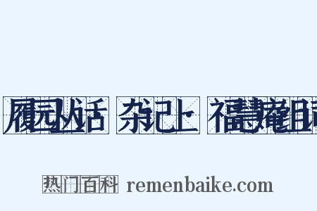履园丛话·杂记上·福慧庵组词是什么意思的图片
